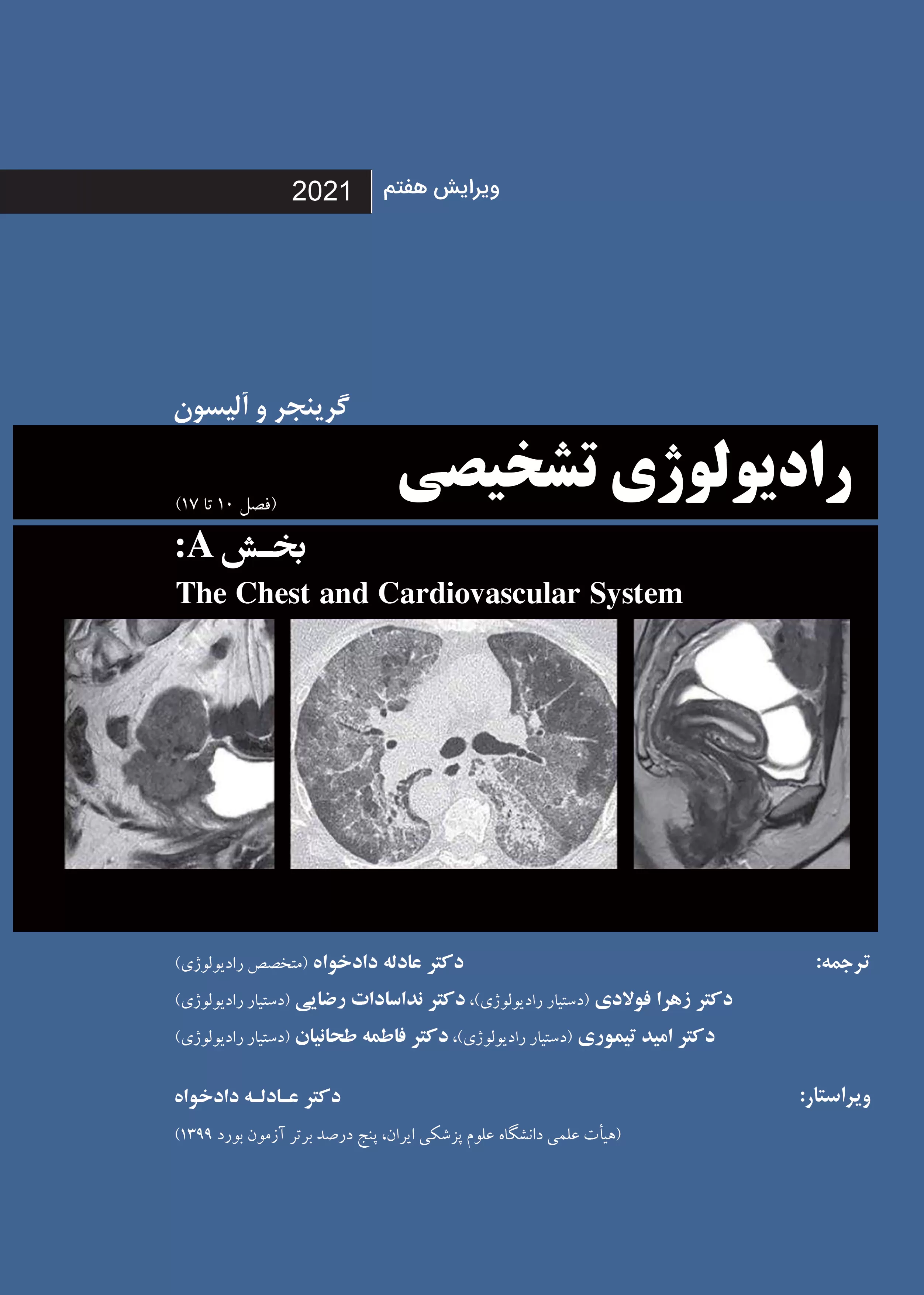 رادیولوژی تشخیصی گرینجر و آلیسون ویرایش هفتم 2021-بخش A